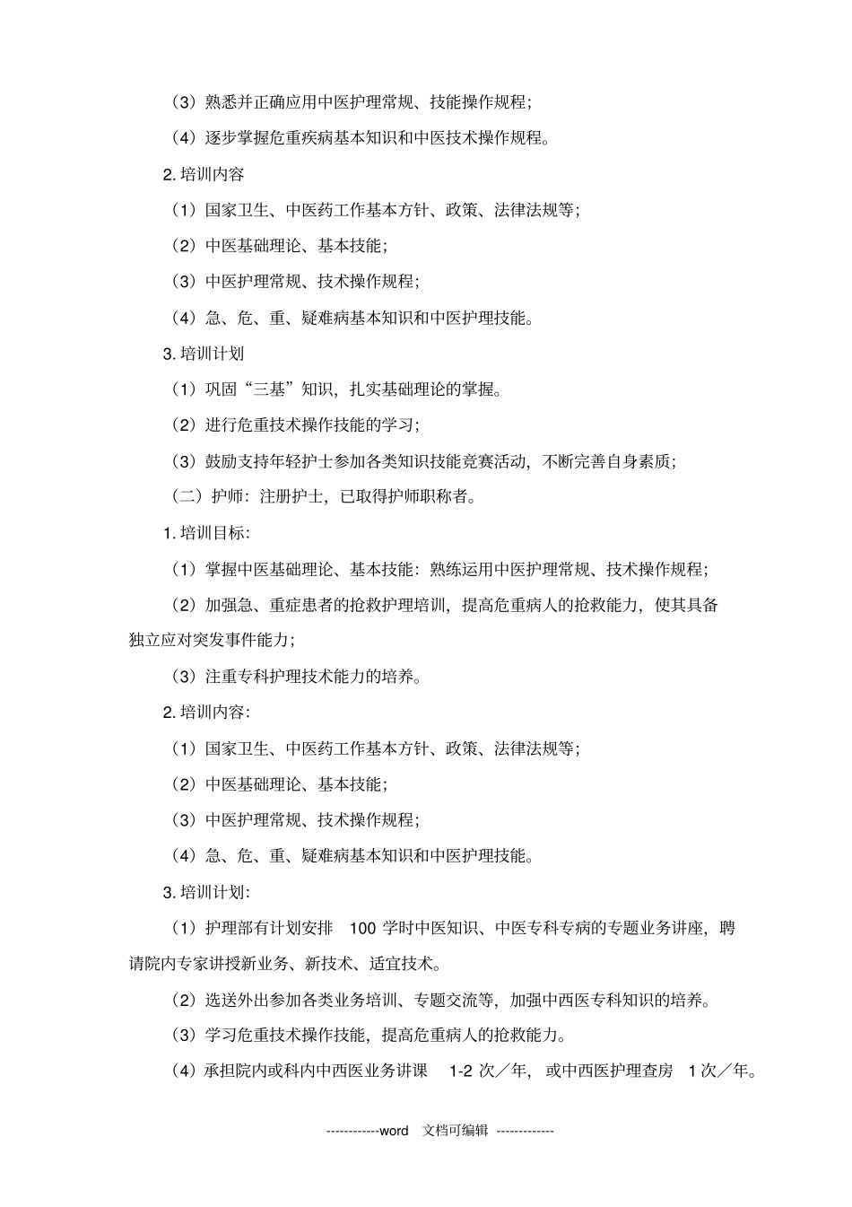 中医医院各级护理人员中医药知识与技能培训计划_第2页