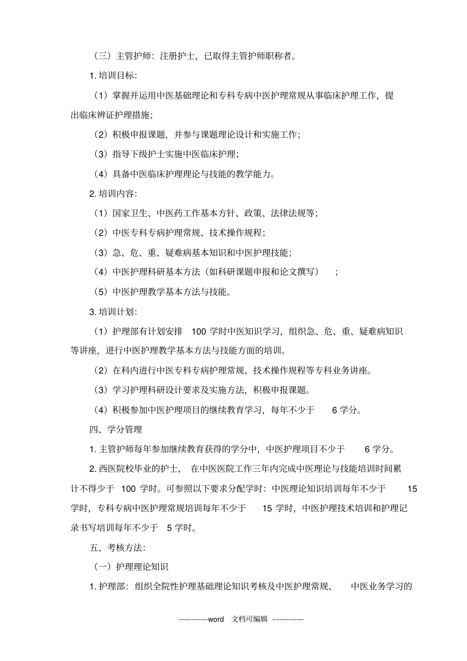 中医医院各级护理人员中医药知识与技能培训计划_第3页