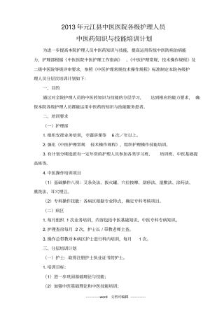 中医医院各级护理人员中医药知识与技能培训计划