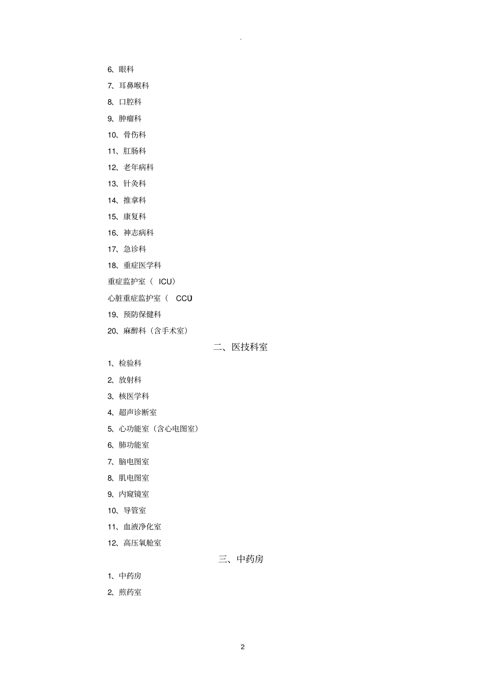 中医医院医疗设备配置标准_第2页
