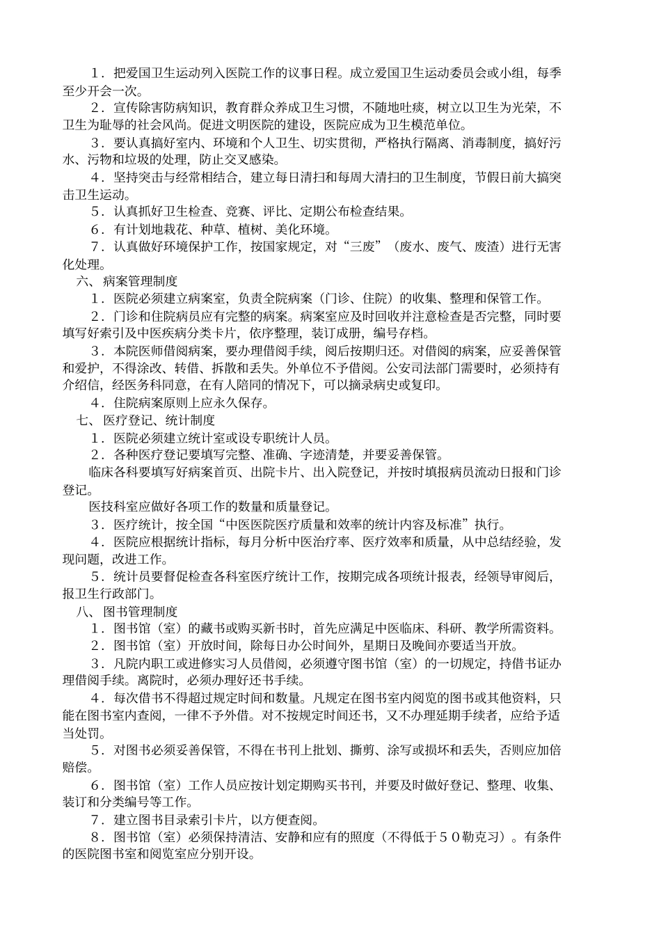 中医医院工作制度大全_第2页