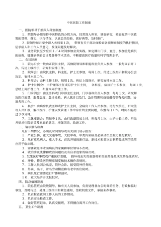 中医医院工作制度大全