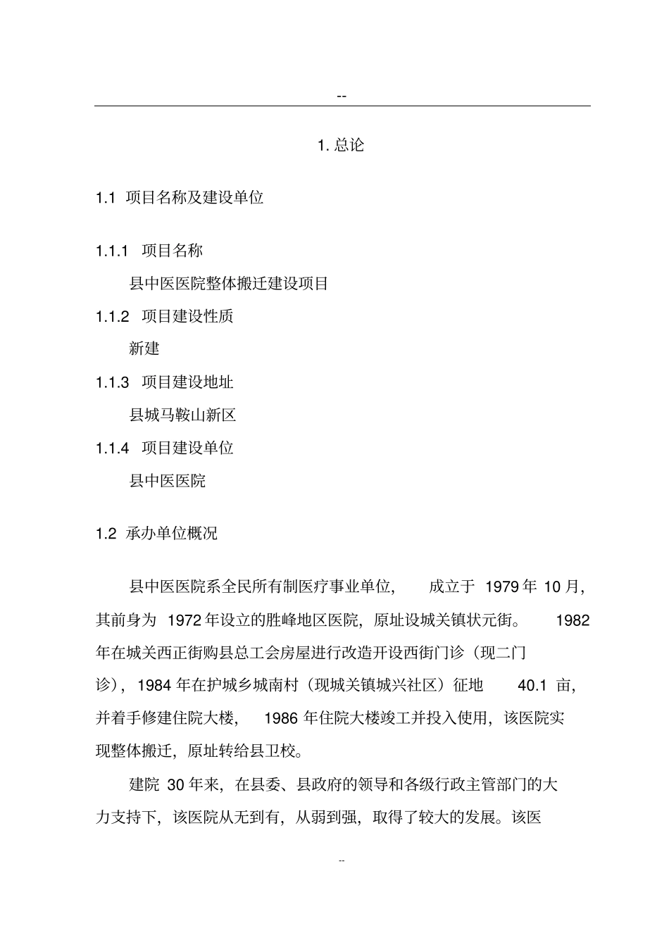 中医医院整体搬迁建设项目可行性研究报告_第1页