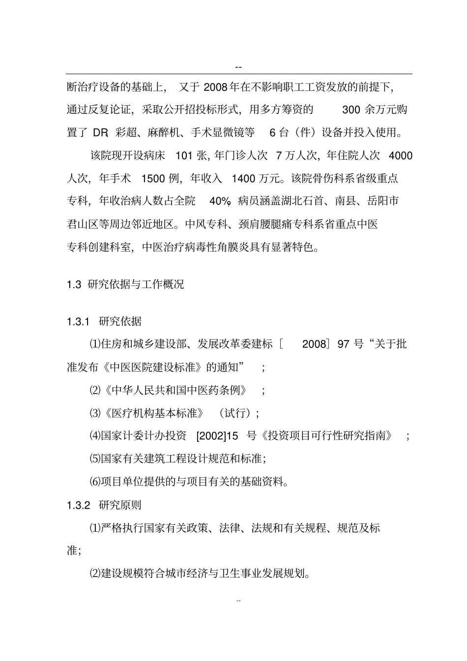 中医医院整体搬迁建设项目可行性研究报告_第3页