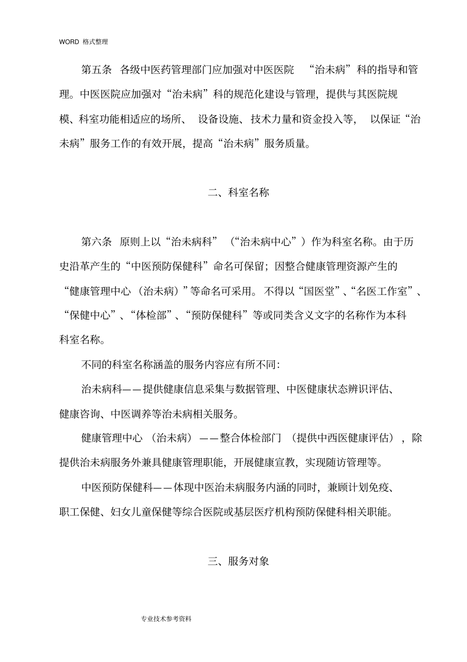 中医医院治未病科建设和管理指引修订版_第2页