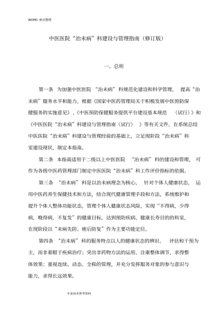 中医医院治未病科建设和管理指引修订版