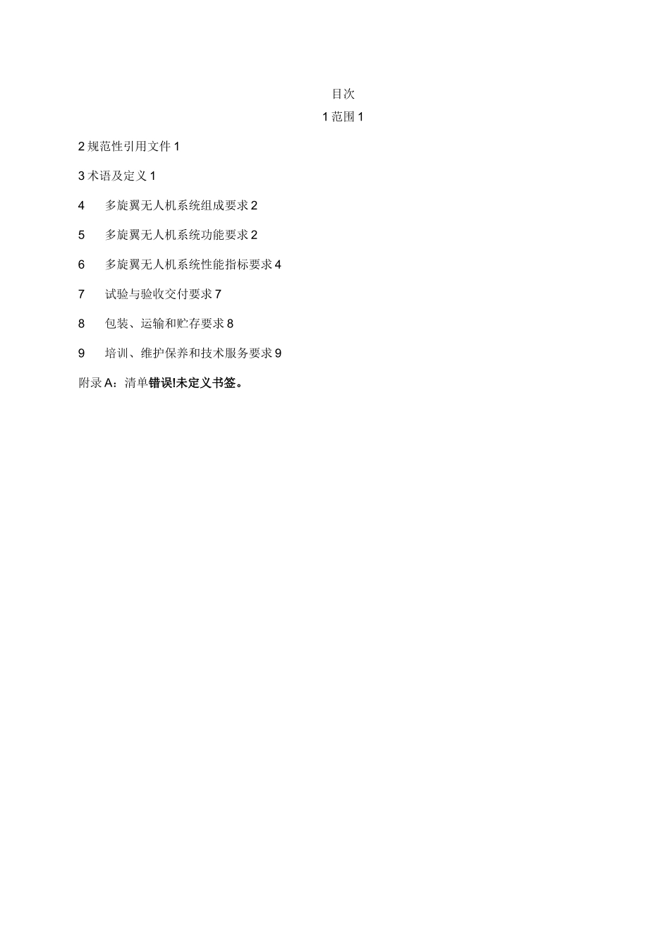 多选翼微型无人机技术规范书_第2页