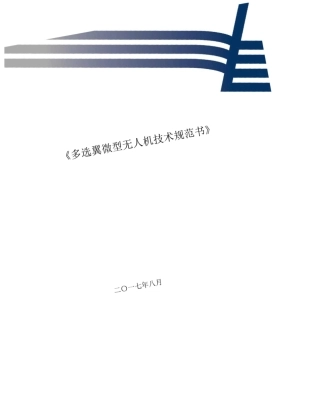 多选翼微型无人机技术规范书