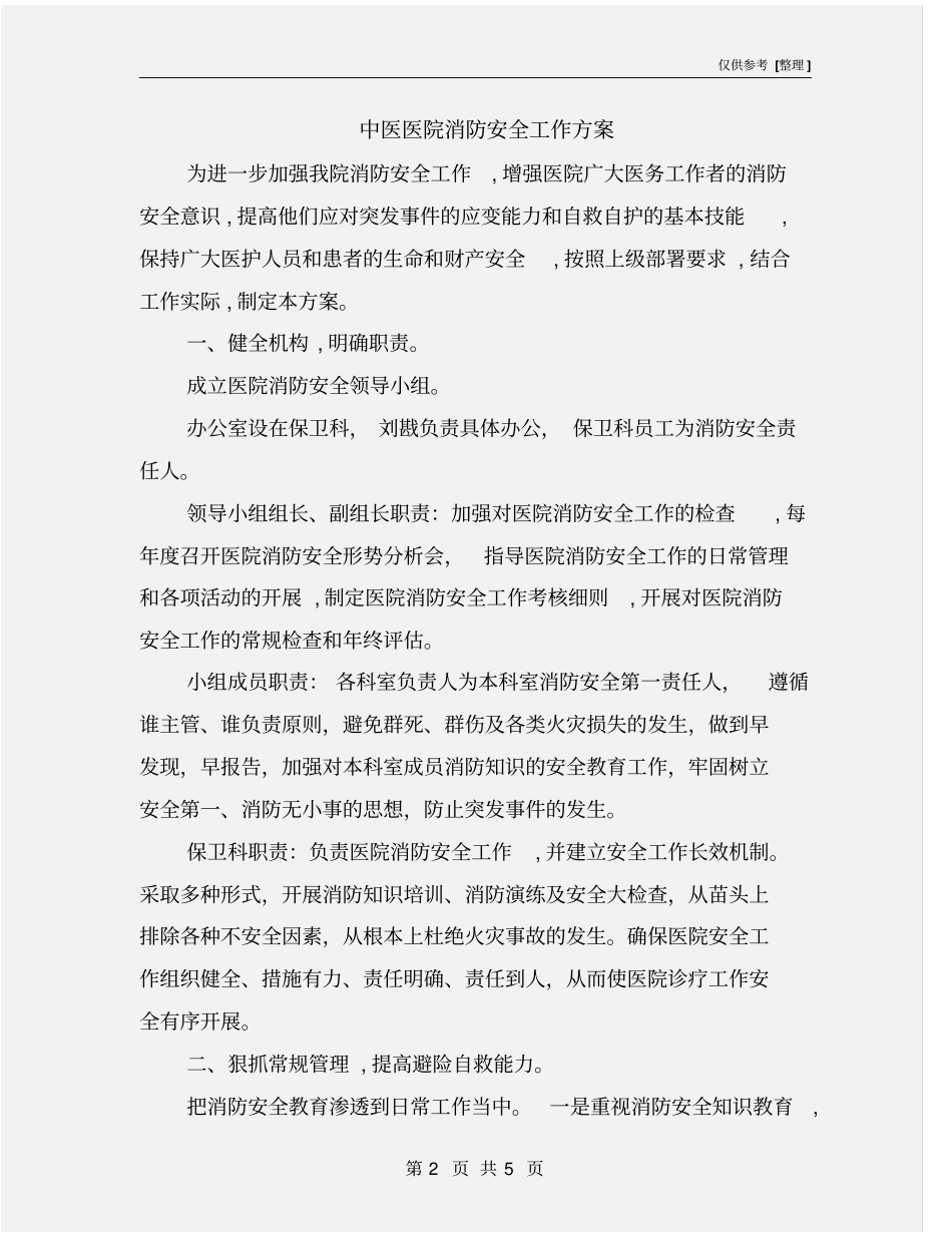 中医医院消防安全工作方案_第2页