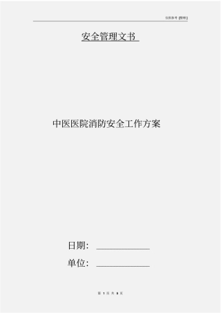 中医医院消防安全工作方案