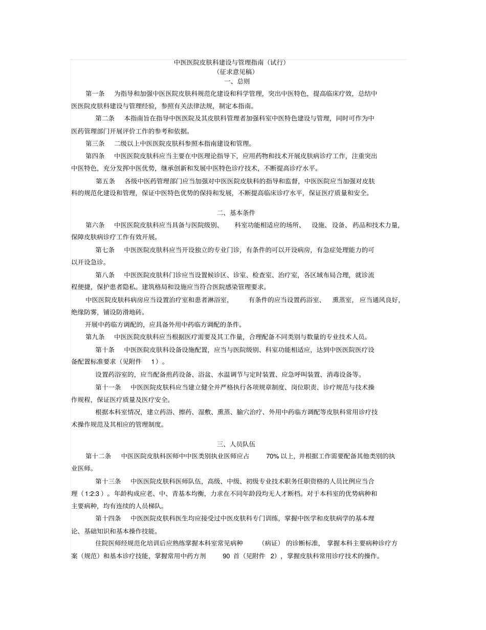 中医医院皮肤科建设及管理指导_第1页