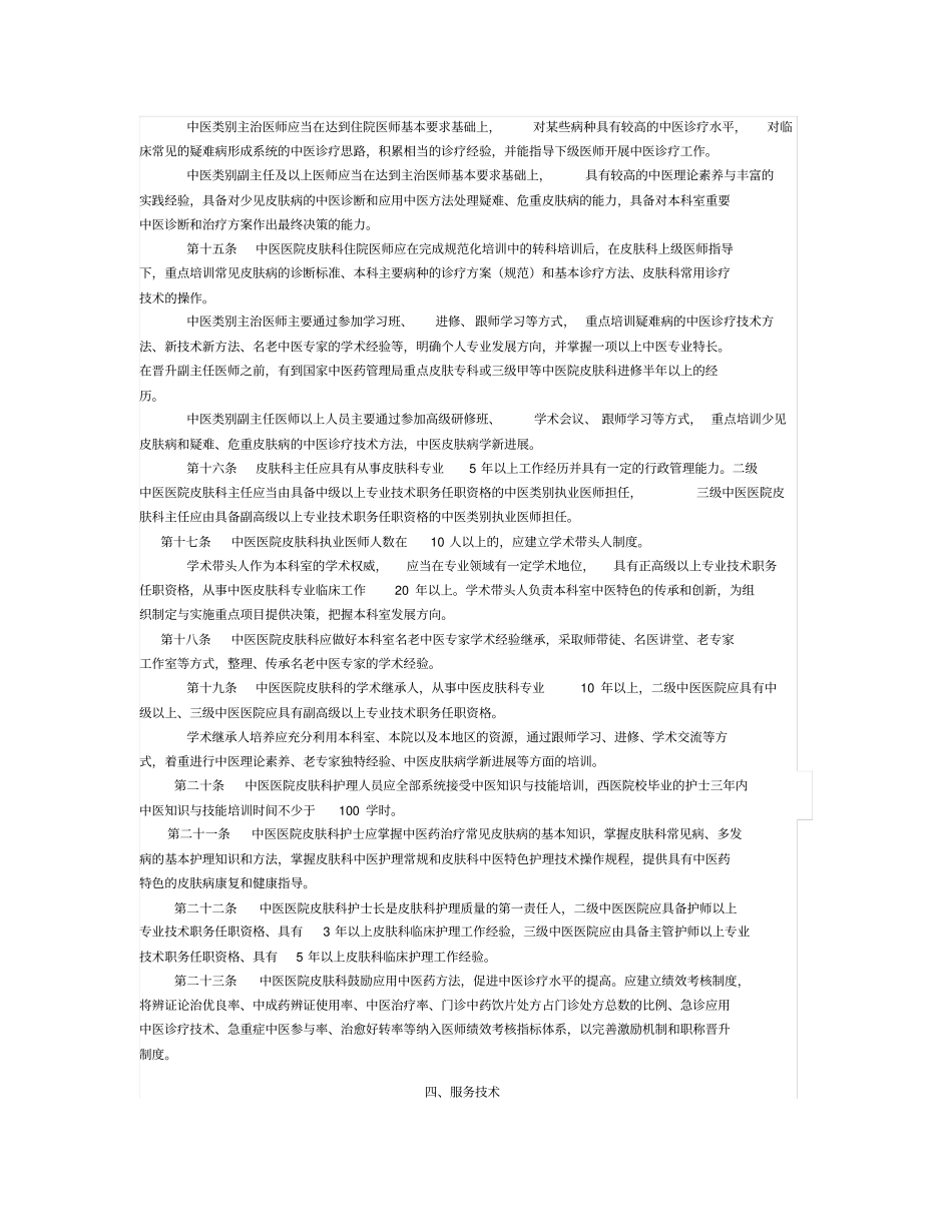 中医医院皮肤科建设及管理指导_第2页