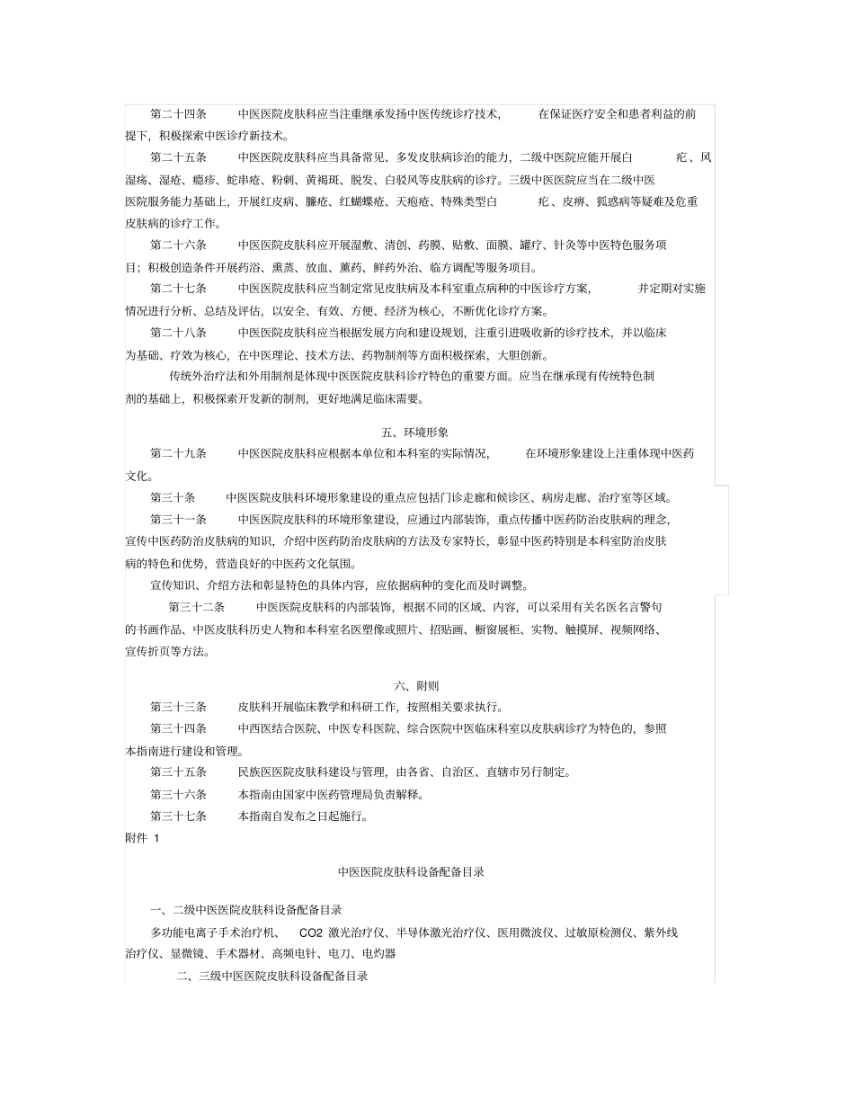 中医医院皮肤科建设及管理指导_第3页