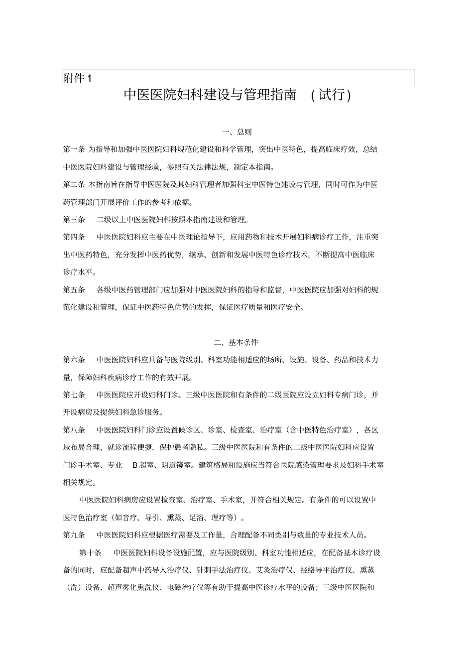 中医医院科室建设和管理指引总指引_第1页