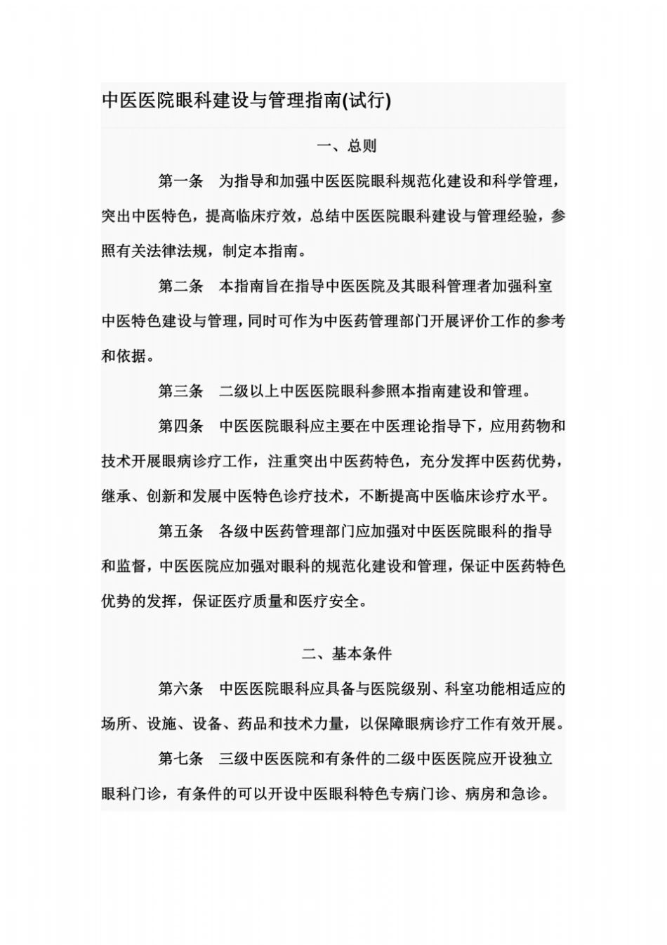 中医医院眼科建设与管理指引_第2页