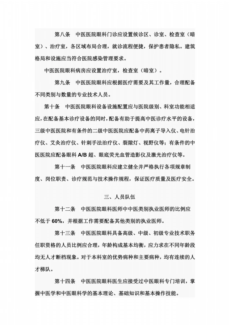 中医医院眼科建设与管理指引_第3页