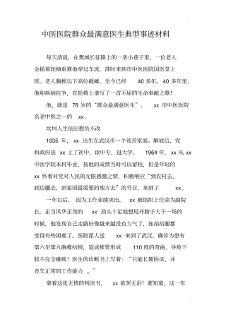 中医医院群众最满意医生典型事迹材料