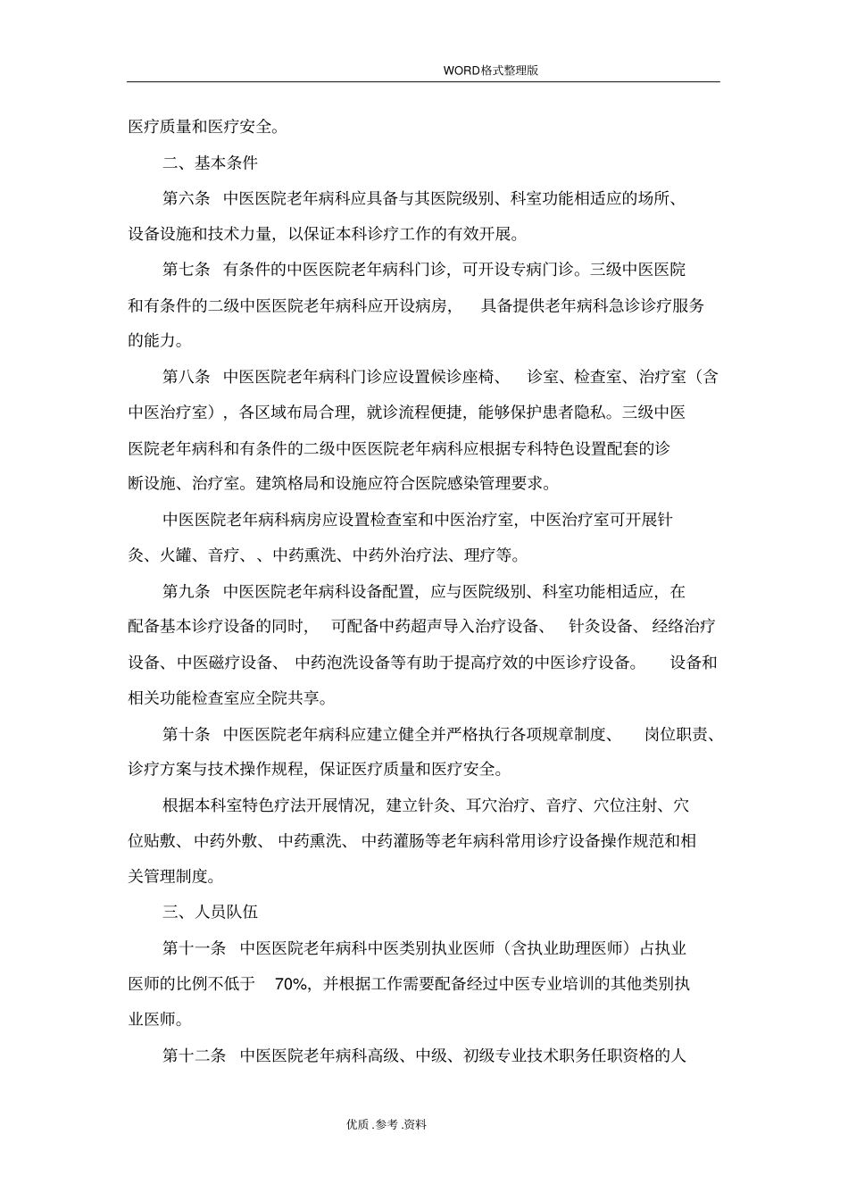 中医医院老年病科建设和管理指引_第2页