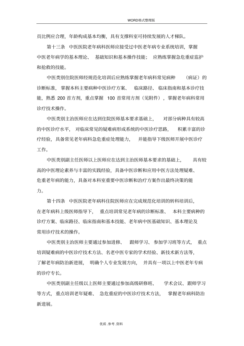 中医医院老年病科建设和管理指引_第3页