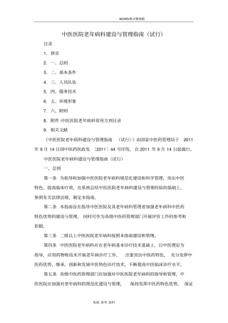 中医医院老年病科建设和管理指引