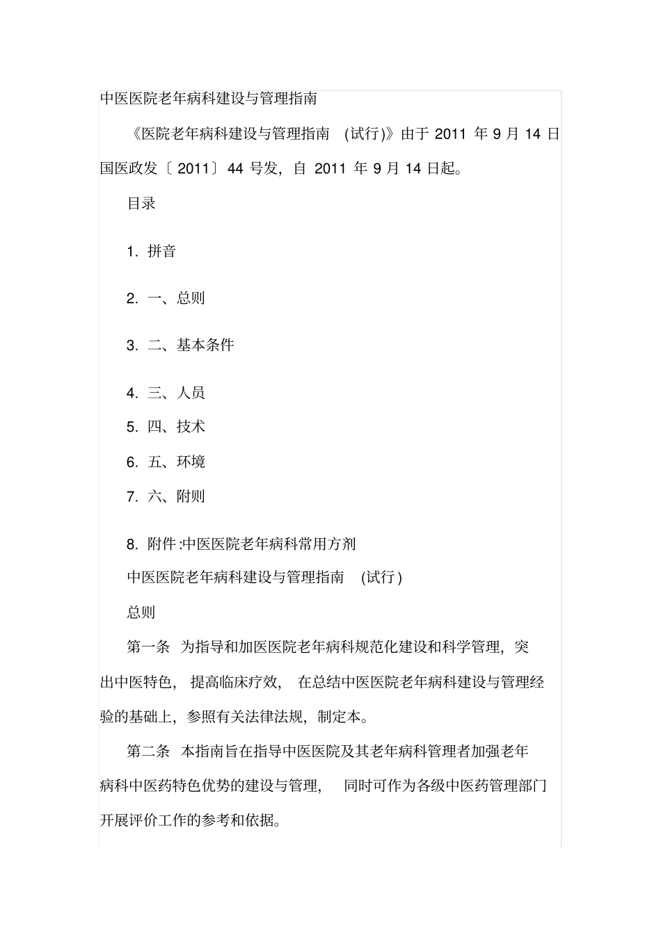 中医医院老年病建设与管理指引_第1页