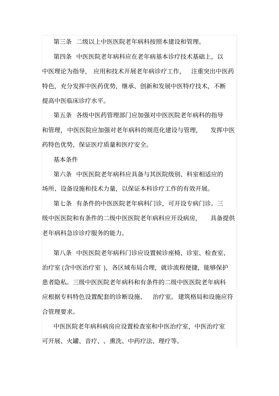 中医医院老年病建设与管理指引_第2页