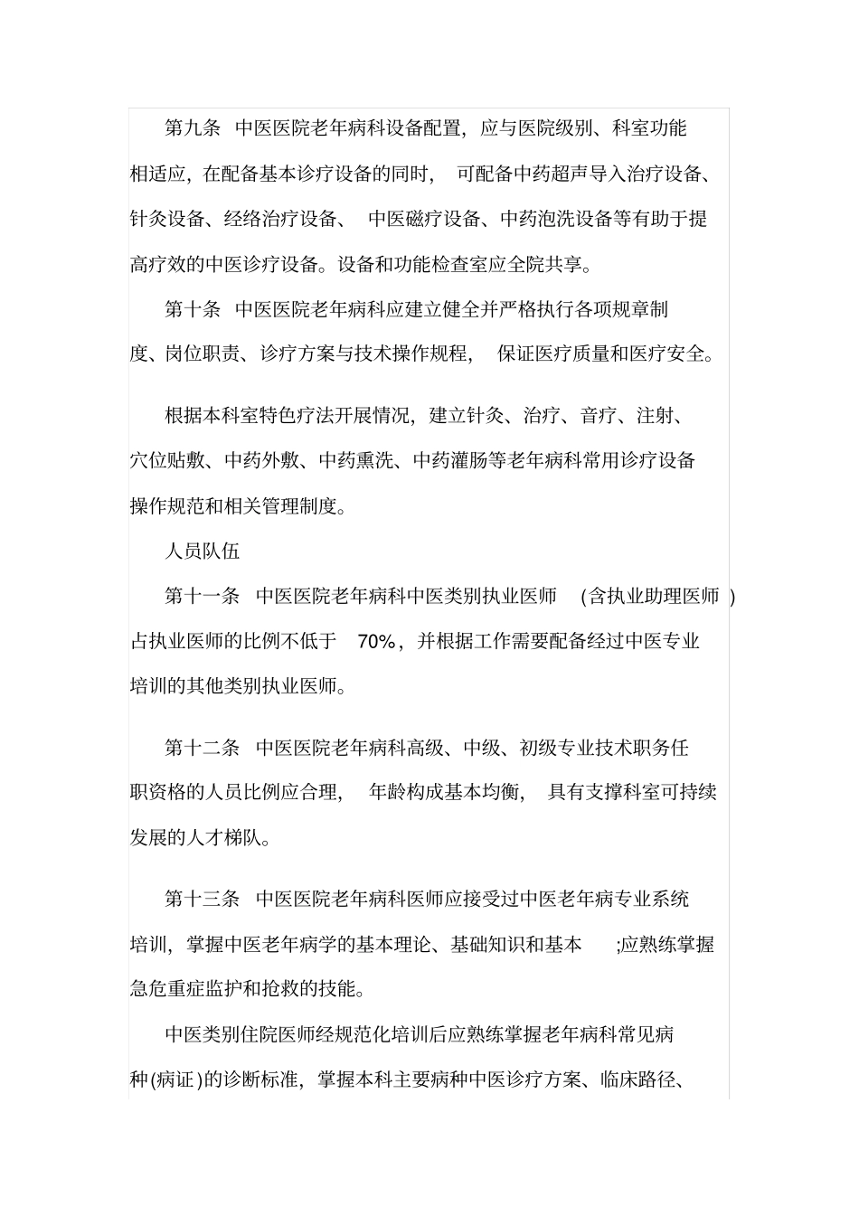 中医医院老年病建设与管理指引_第3页