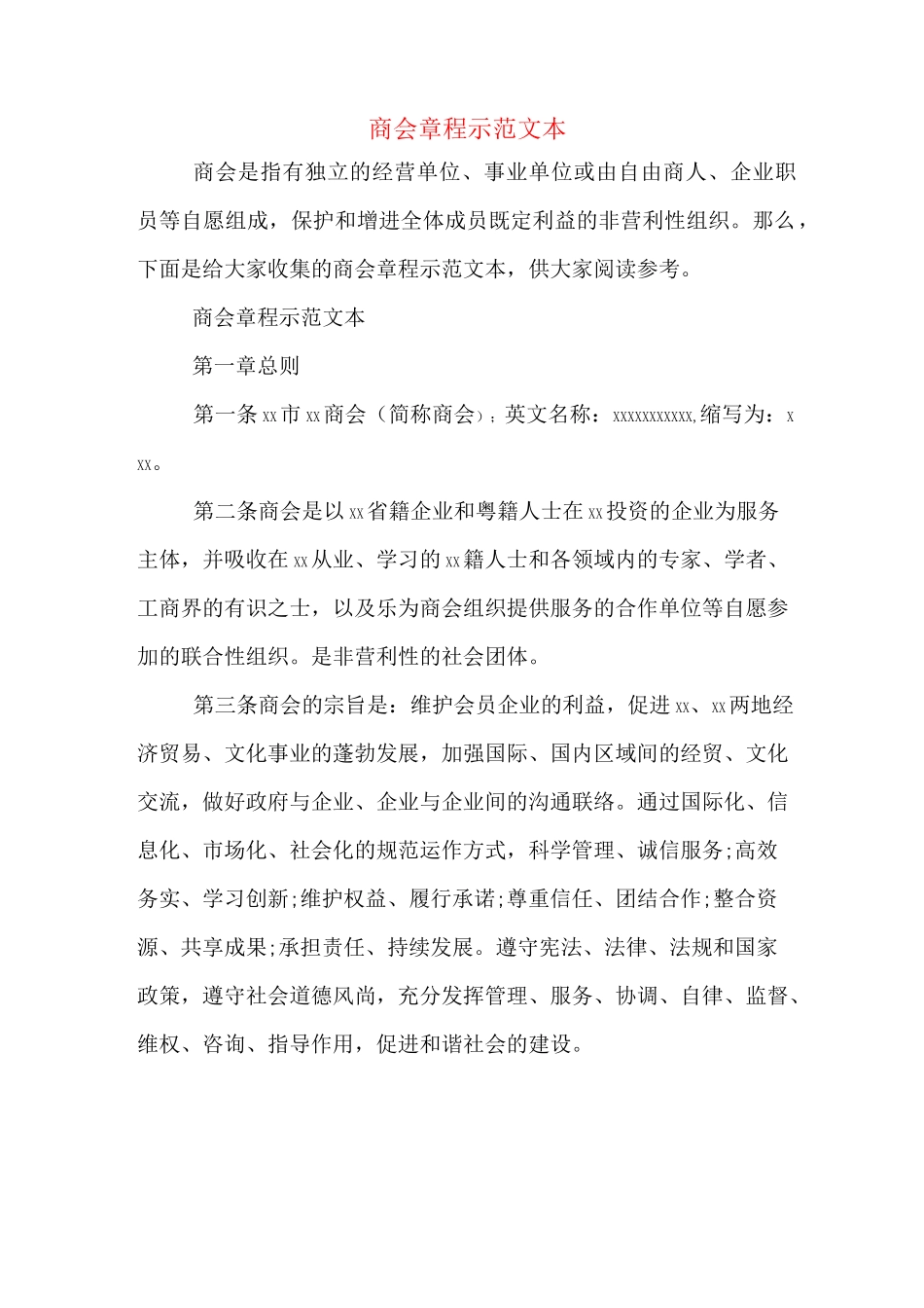 商会章程示范文本_第1页