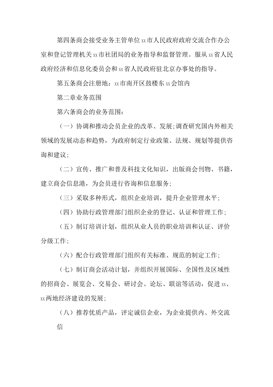 商会章程示范文本_第2页