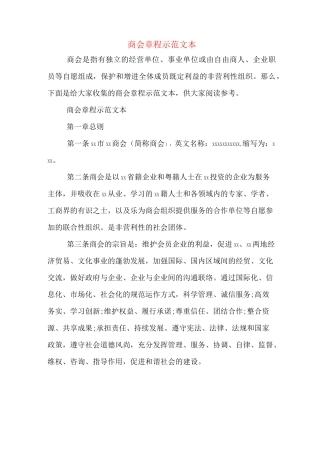 商会章程示范文本