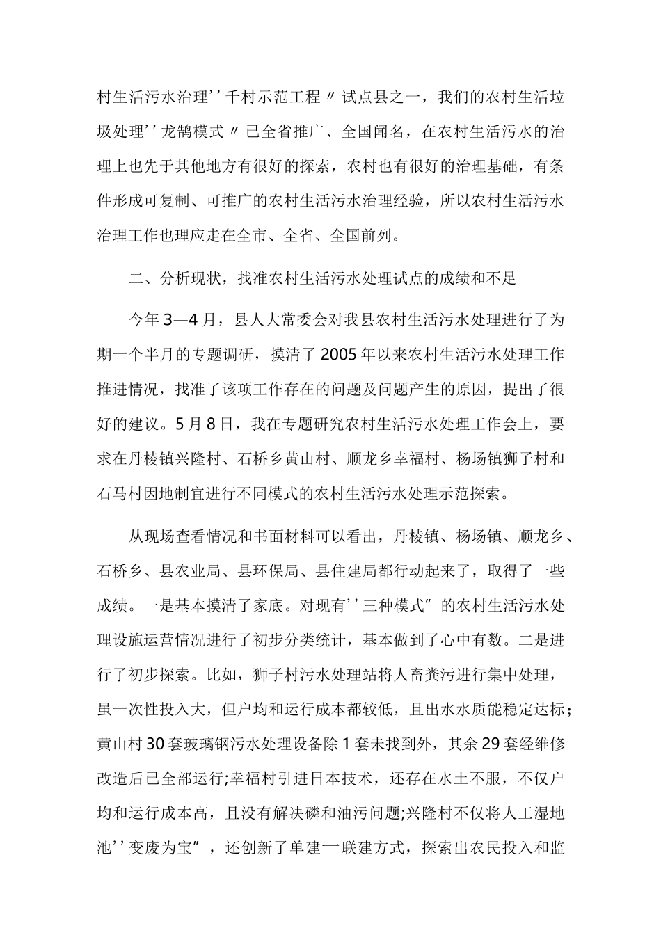 农村人居环境整治典型发言材料范文两篇_第2页