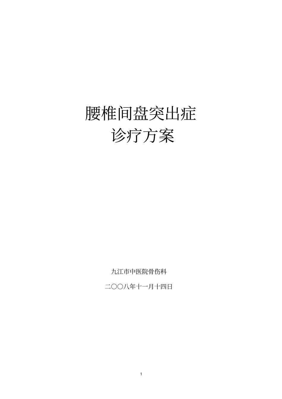 中医医院腰椎间盘突出症诊疗方案20081114剖析_第1页