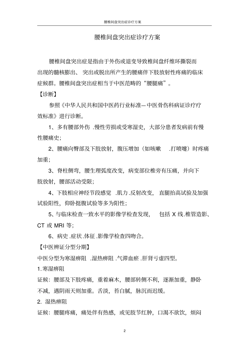 中医医院腰椎间盘突出症诊疗方案20081114剖析_第2页
