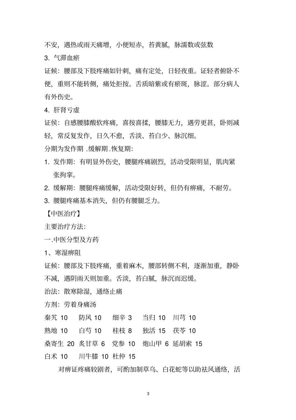 中医医院腰椎间盘突出症诊疗方案20081114剖析_第3页
