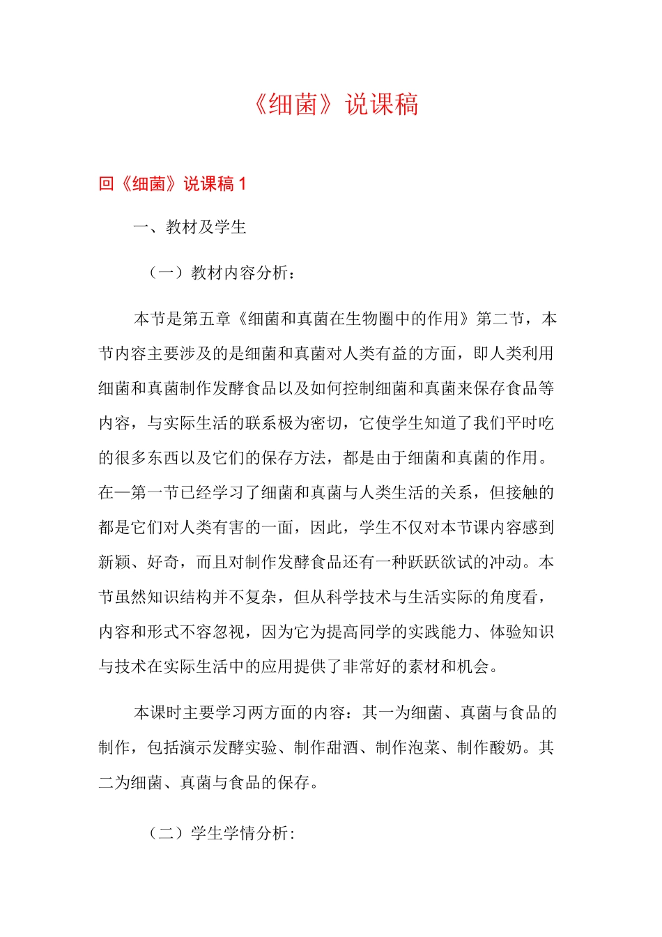 《细菌》说课稿_第1页