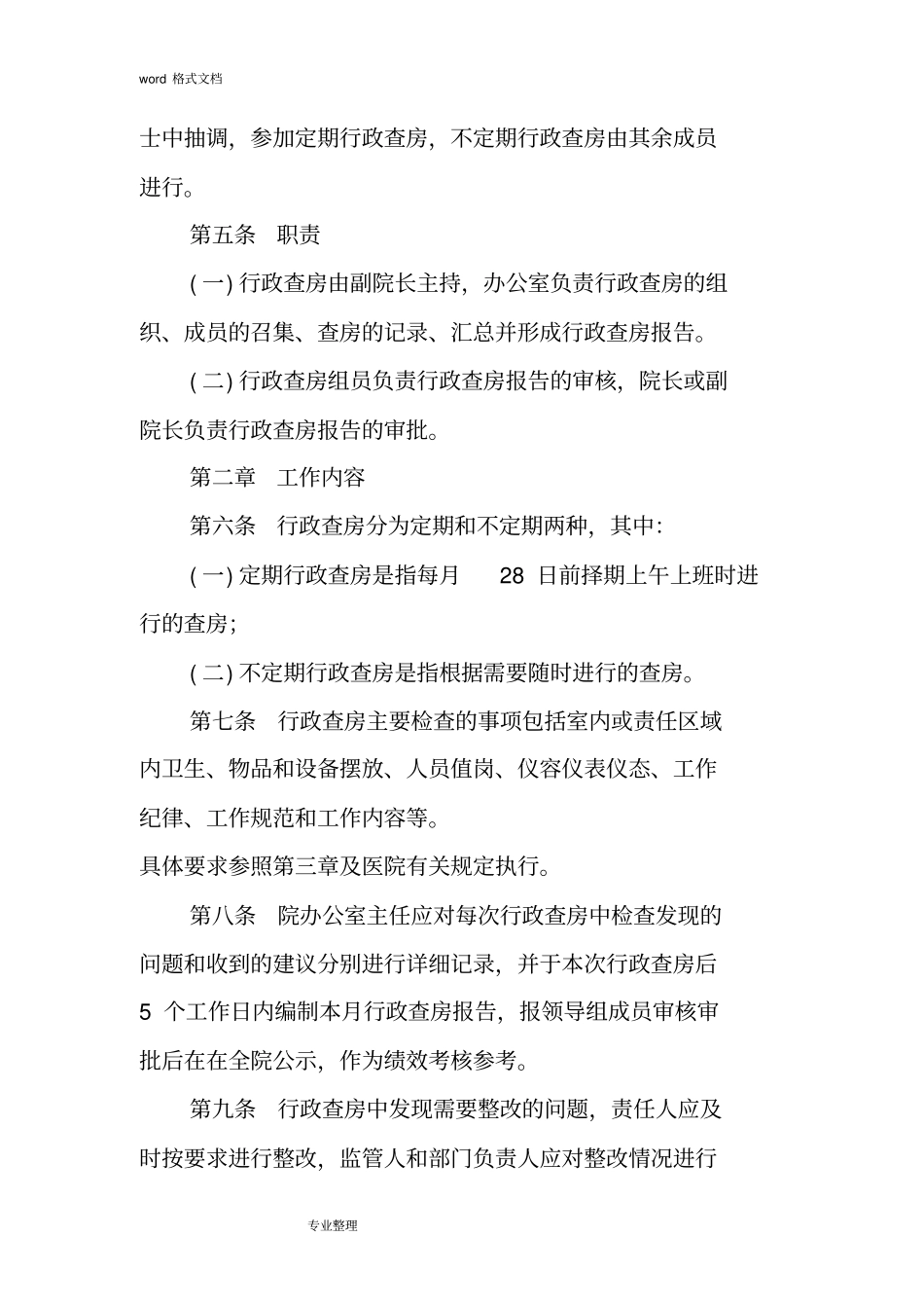 中医医院行政查房管理制度汇编_第2页