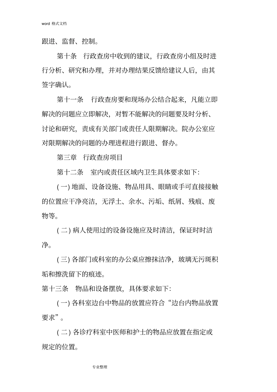 中医医院行政查房管理制度汇编_第3页