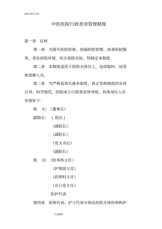 中医医院行政查房管理制度汇编