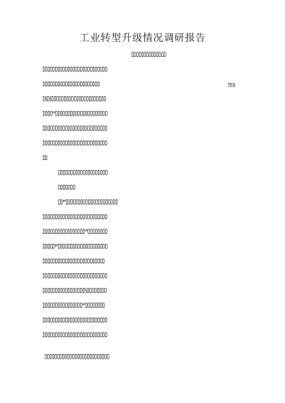 工业转型升级情况调研报告