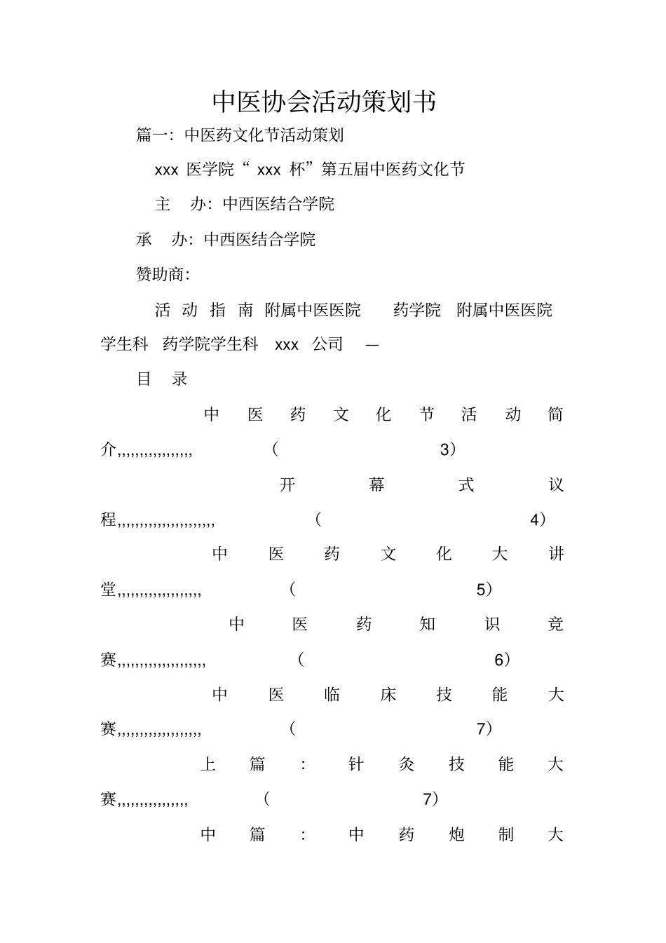 中医协会活动策划书_第1页