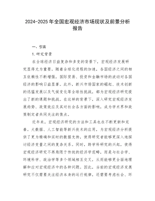 2024-2025年全国宏观经济市场现状及前景分析报告