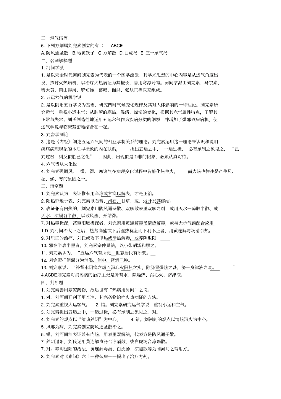 中医各家学说习题_第2页