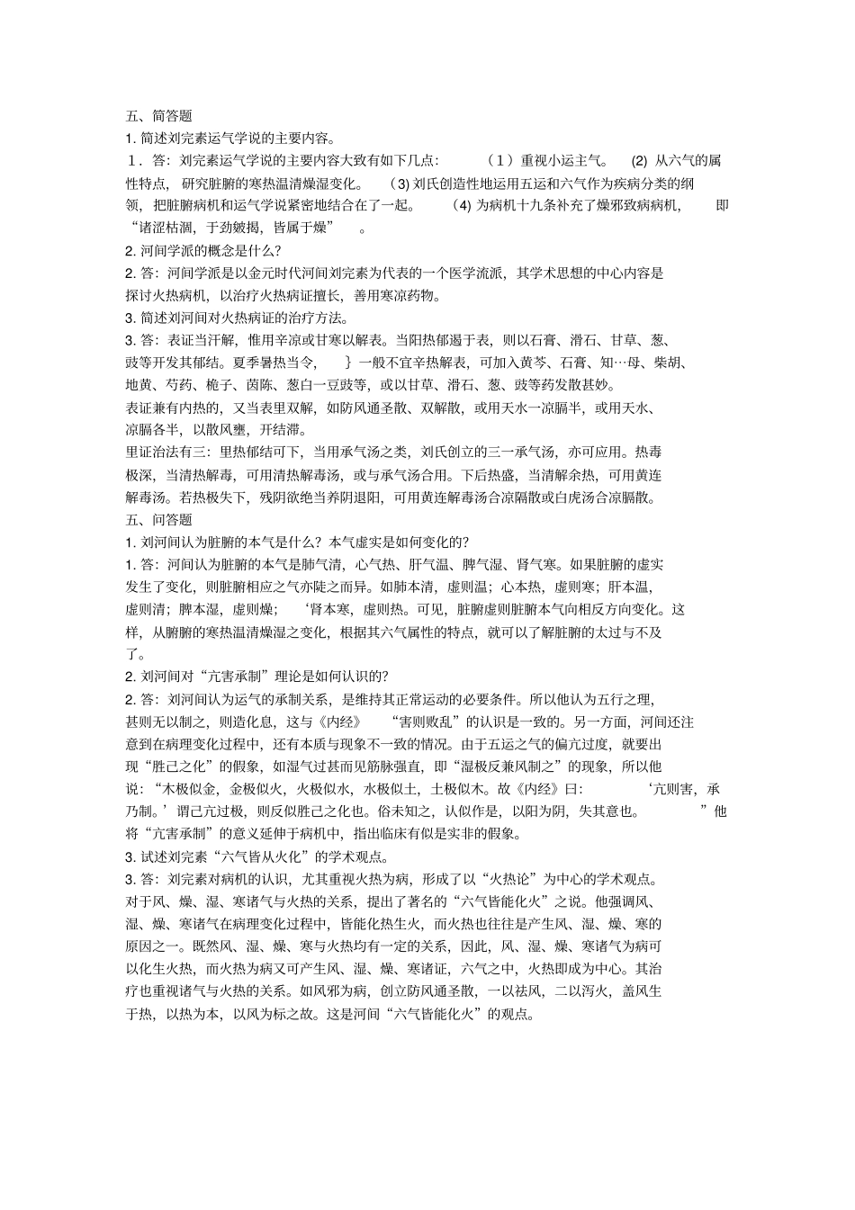 中医各家学说习题_第3页