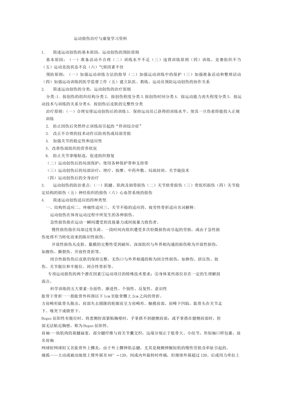 运动损伤与康复复习资料_第1页