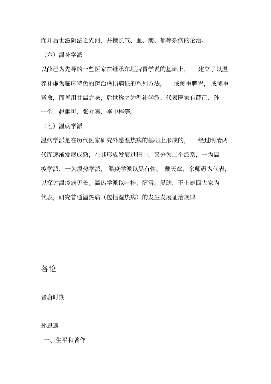 中医各家学说总结版,推荐文档_第2页