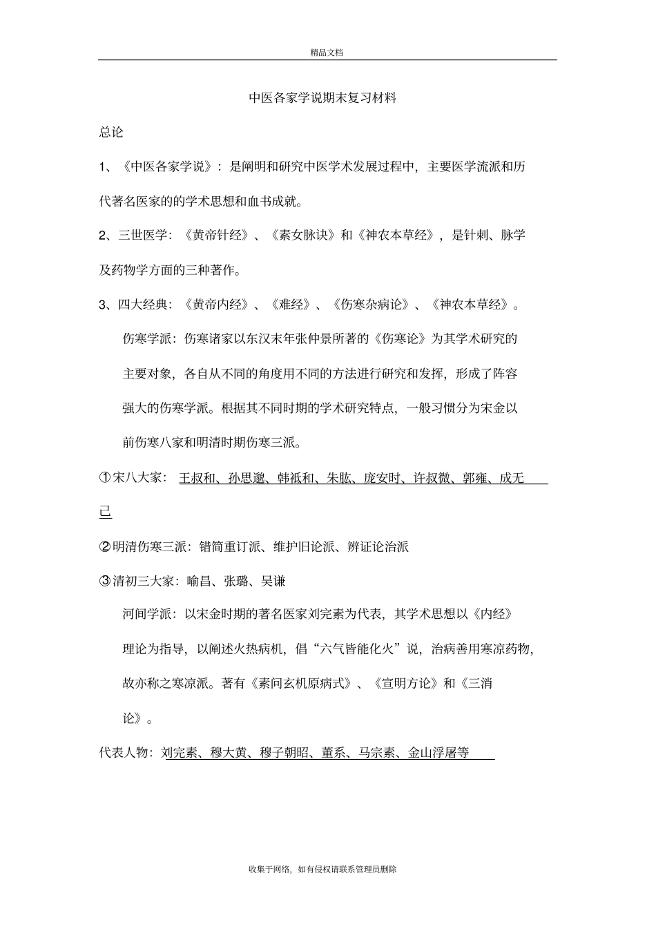 中医各家学说期末复习材料说课材料_第2页