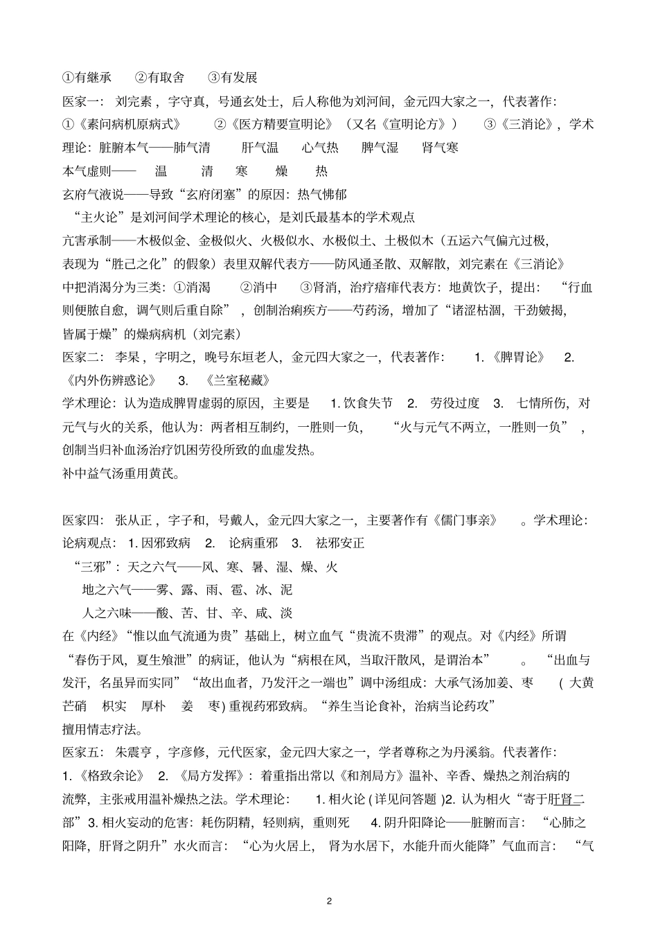 中医各家学说笔记、重点分析_第2页