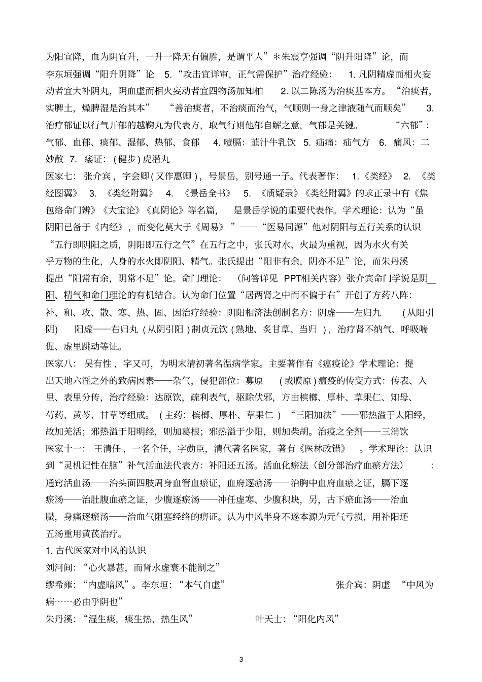 中医各家学说笔记、重点分析_第3页