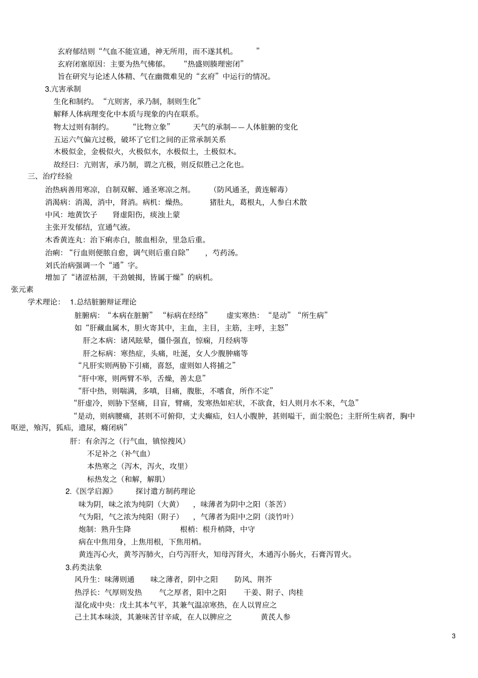 中医各家学说笔记重点整理最终版_第3页