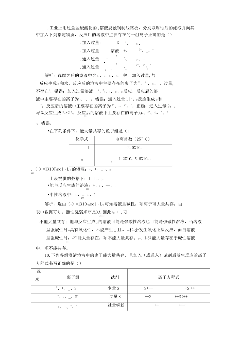 离子共存、离子的检验与推断训练题_第3页
